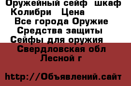 Оружейный сейф (шкаф) Колибри › Цена ­ 2 195 - Все города Оружие. Средства защиты » Сейфы для оружия   . Свердловская обл.,Лесной г.